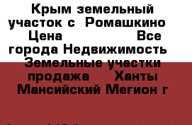 Крым земельный участок с. Ромашкино  › Цена ­ 2 000 000 - Все города Недвижимость » Земельные участки продажа   . Ханты-Мансийский,Мегион г.